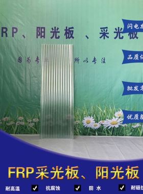 2.0毫米厚850型波纹采光瓦波浪透明瓦FRP玻璃钢纤维亮瓦弧形雨棚