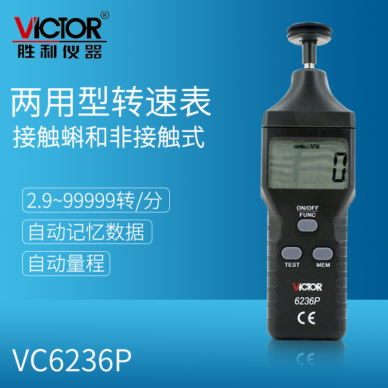 Victor胜利VC6236P转速表测速仪测速表转速测速仪转速计光电式表