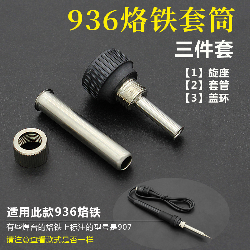 焊台907调温烙铁852 878 898D手柄配件套管 936A电烙铁配件套筒