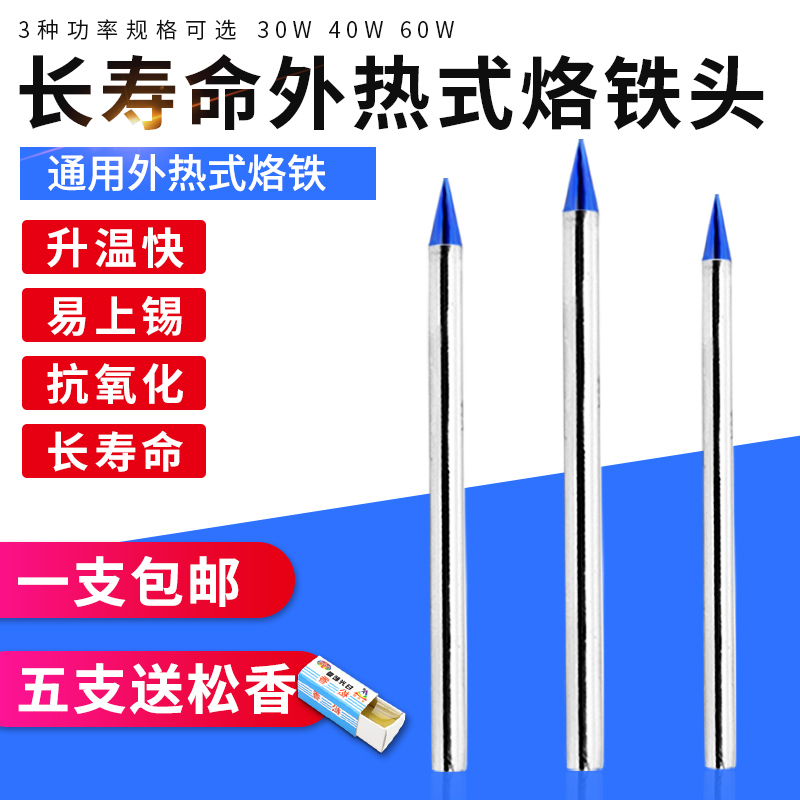 蓝咀外热式电烙铁头30W40/60W尖头家用实芯杆无氧铜焊锡枪嘴通用