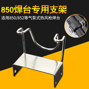 850D热风枪焊台支架适用于852D维修拆焊台热风枪支架金属固定座子
