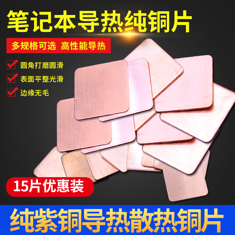 纯紫铜片 笔记本散热铜片  维修显卡cpu导热用红铜片 多种规格选
