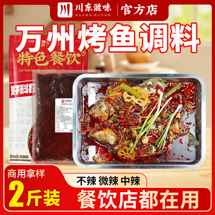 川东滋味正宗重庆万州专用烤鱼调料底料麻辣香辣酱料纸包鱼商家用