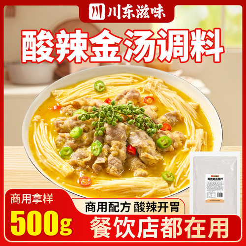 川东滋味酸辣金汤调味料米线底料酸汤肥牛调料酸菜鱼调料商用500g