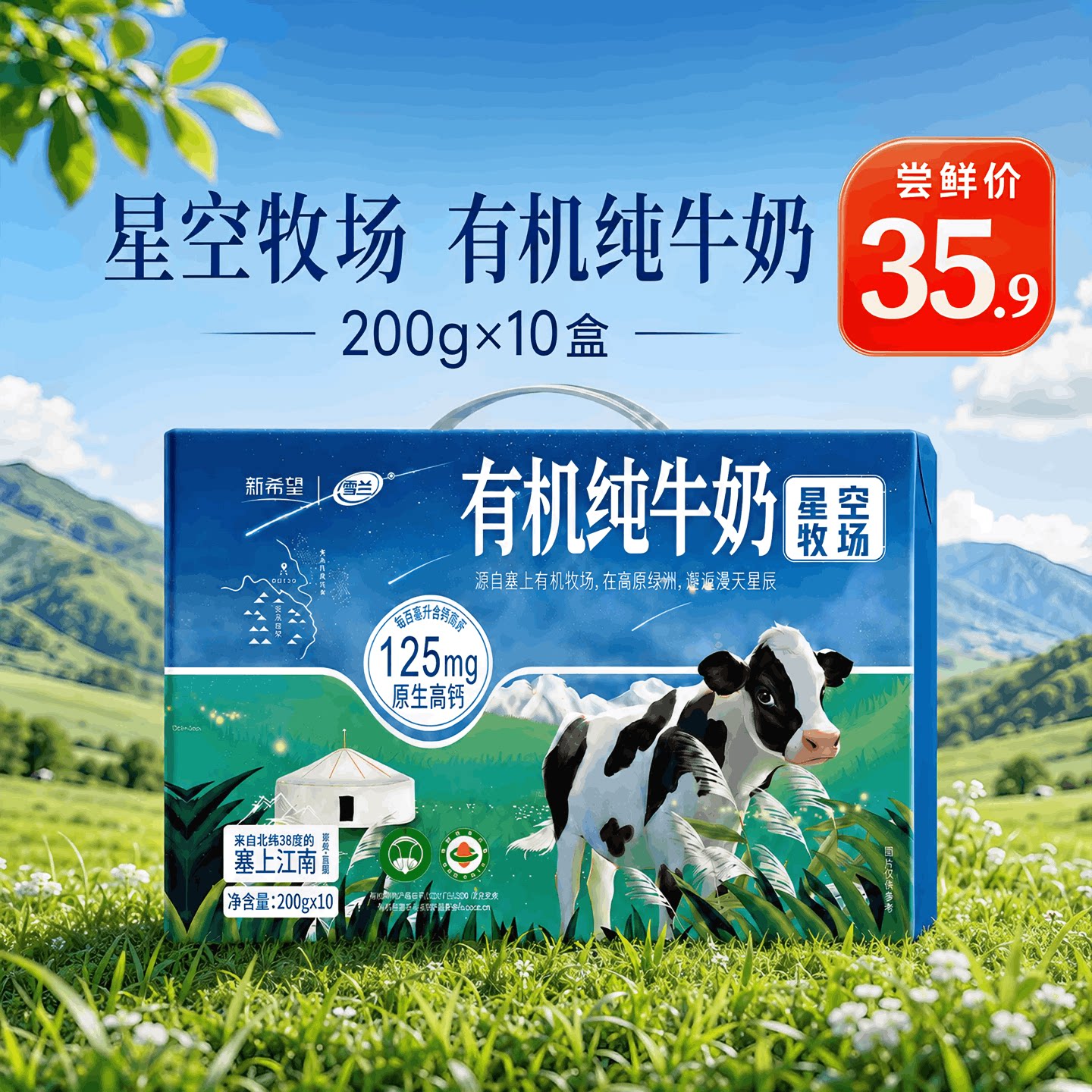 新希望雪兰有机纯牛奶高钙可溯源