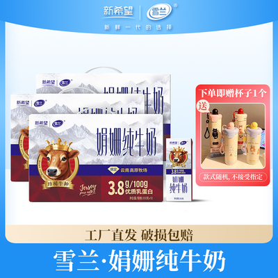 新希望雪兰3.8g娟姗纯牛奶200g*10盒*3箱珍稀牛种