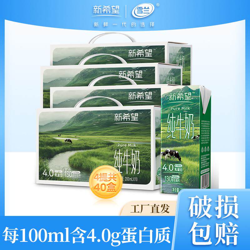 新希望雪兰4.0蛋白纯牛奶营养儿童学生早餐奶200ml*10盒*4箱