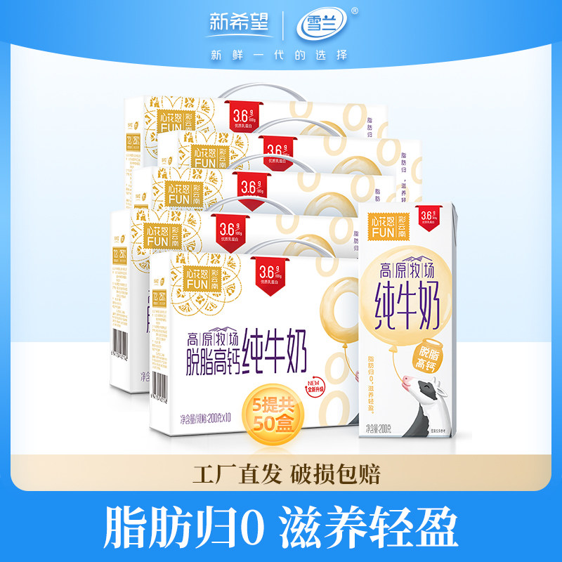 新希望雪兰脱脂高钙纯牛奶200g*10盒*5提