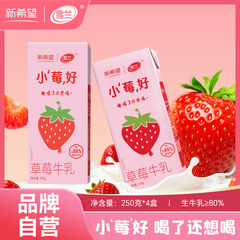 新希望雪兰小莓好草莓牛乳250g*4盒美味学生早餐奶
