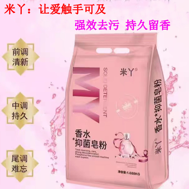 米丫香水抑菌皂粉强效去污持久留香家用大袋洗衣粉1.68KG亲肤除菌