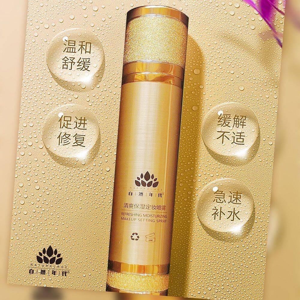 自然年代喷雾清爽保湿舒缓修复妆前补水妆后定妆滋润肌肤承诺