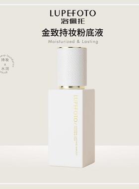洛佩托金致持妆粉底液不易沾口罩防水抗汗细腻不卡粉遮瑕隐形毛孔