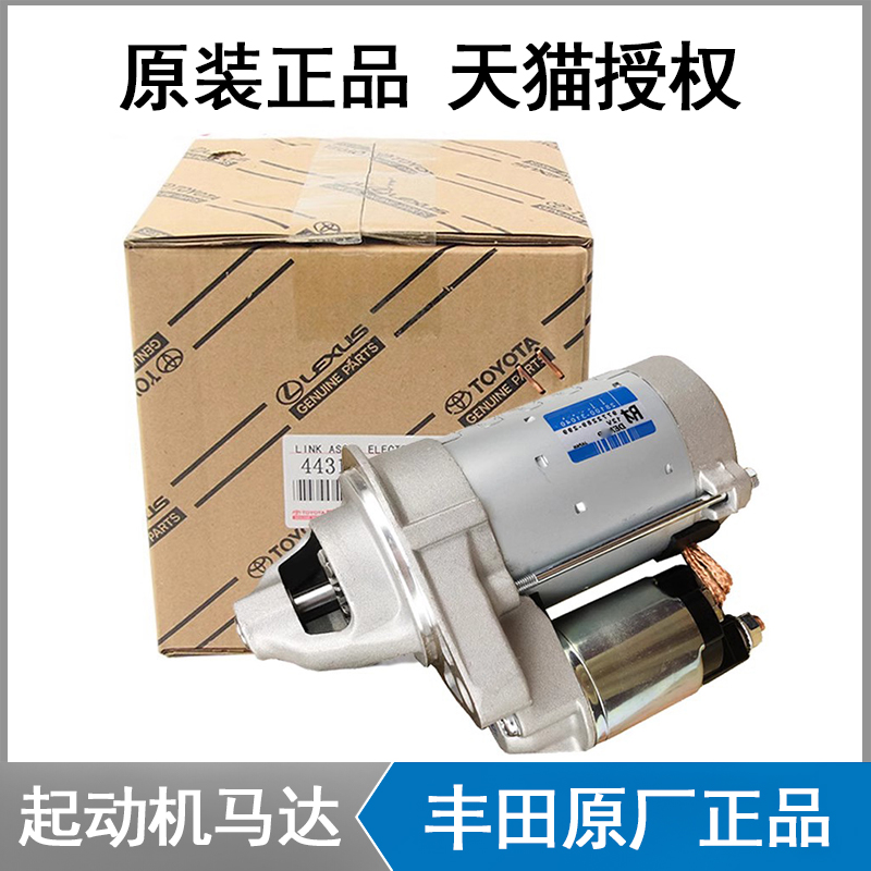 丰田全车系起动机启动马达