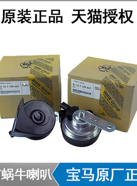 宝马原厂X1系X5系X6X3系7系320Li525L530Li730Li汽车鸣笛蜗牛喇叭