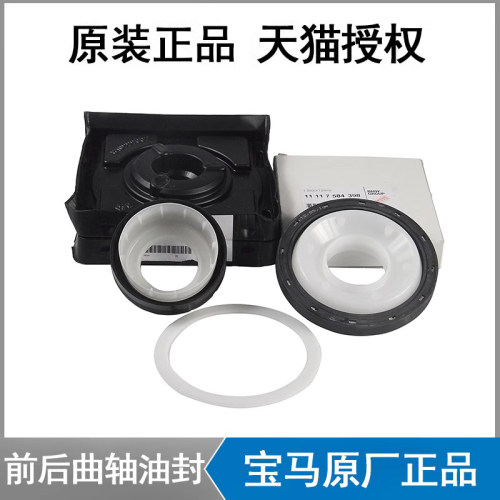 宝马前后曲轴油封原厂
