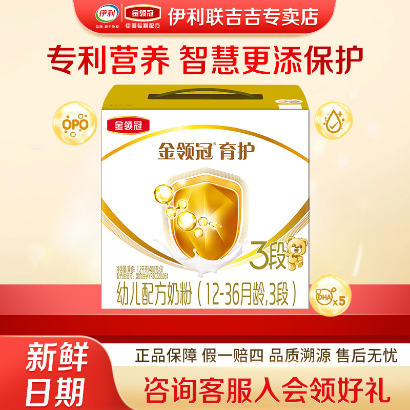 【新鲜日期】伊利金领冠育护3段12-36个月幼儿配方奶粉盒装1200g