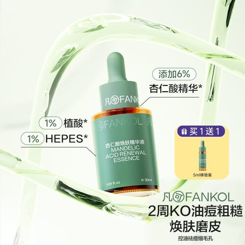 凡可9%杏仁酸焕肤精华液果酸水祛痘去闭口黑头粉刺控油温和不刺激