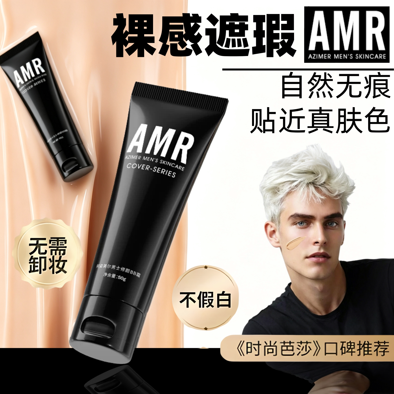 阿姿美尔amr男士专用素颜霜