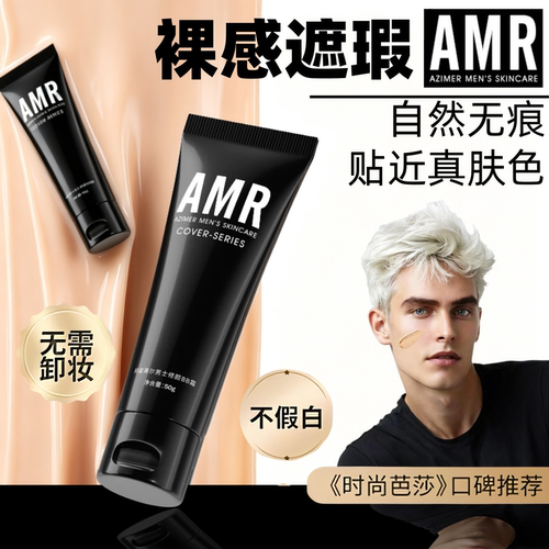 阿姿美尔amr男士专用素颜霜