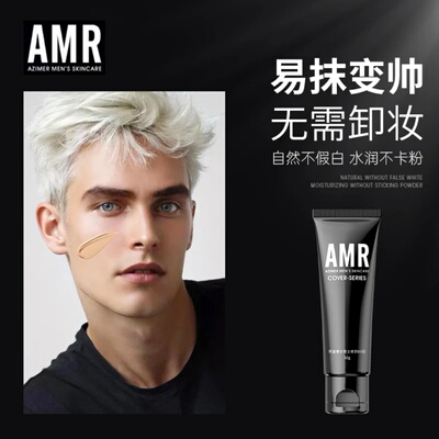 阿姿美尔amr男士懒人素颜霜男生专用自然遮瑕膏粉底液bb霜散粉扑