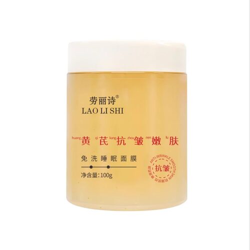 黄芪免洗睡眠面膜补水保湿去黄