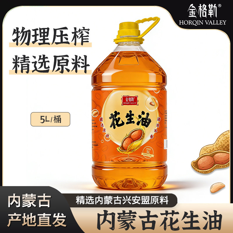 金格勒内蒙古花生油压榨5L植物油,粮油调味/速食/干货/烘焙,花生油,淘宝优惠券,粉丝福利购,淘宝优惠卷