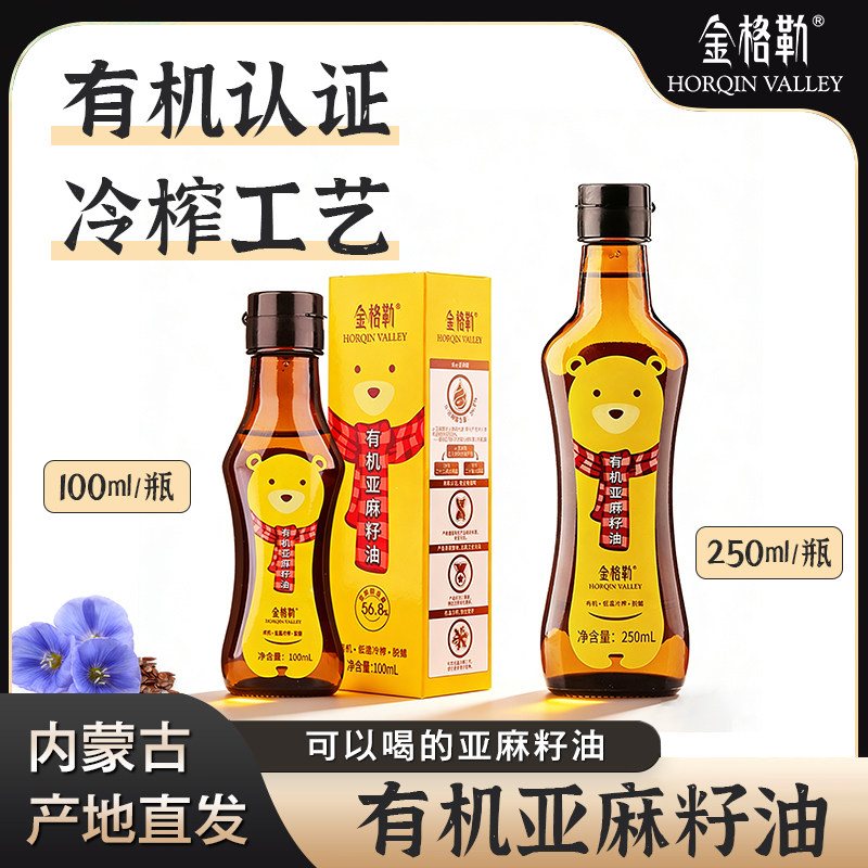 金格勒有机亚麻籽油250ml内蒙古食用油物理压榨小熊装可搭配辅食