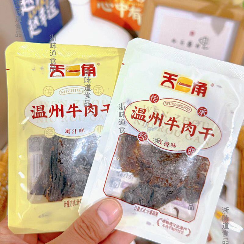 温州特产天一角牛肉干蜜汁味五香味独立小包装开袋即食休闲小吃