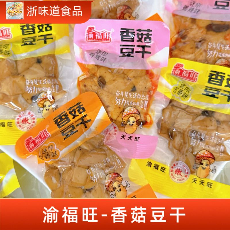 渝福旺香菇豆干豆腐干重庆特产香辣五香卤味休闲开袋即食小吃