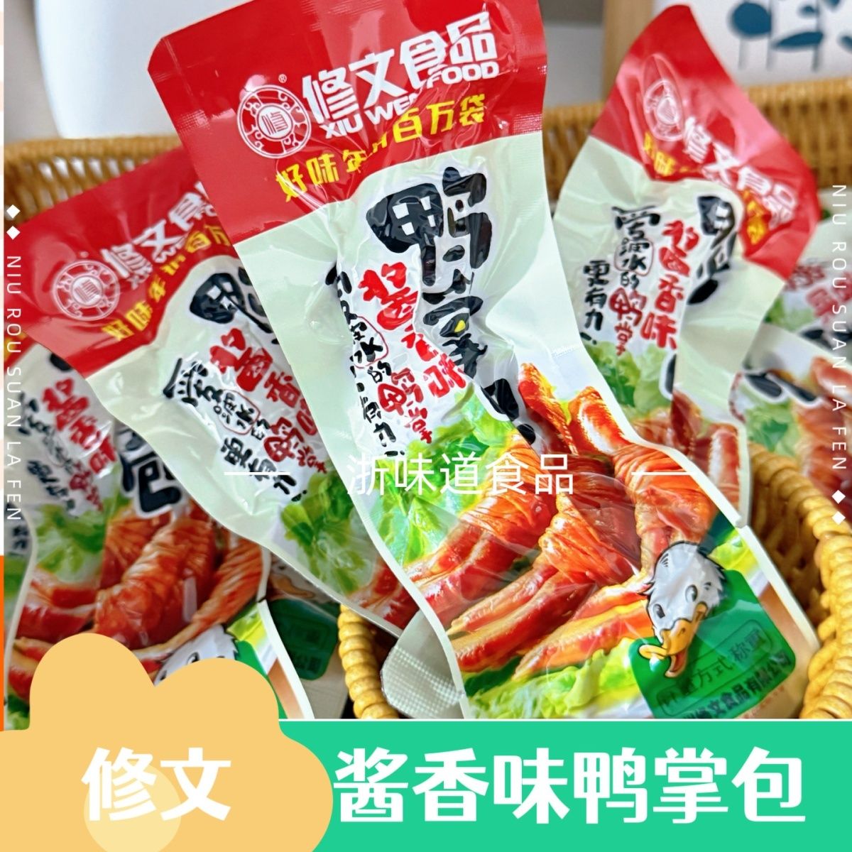 修文温州特产卤味鸭掌包即食图片