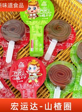 宏运达山楂圈独立小包装酸甜山楂卷开胃可口小吃休闲散称零食
