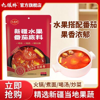 九眼桥新疆水果番茄底料火锅底料四川重庆特产过年过节团购送礼