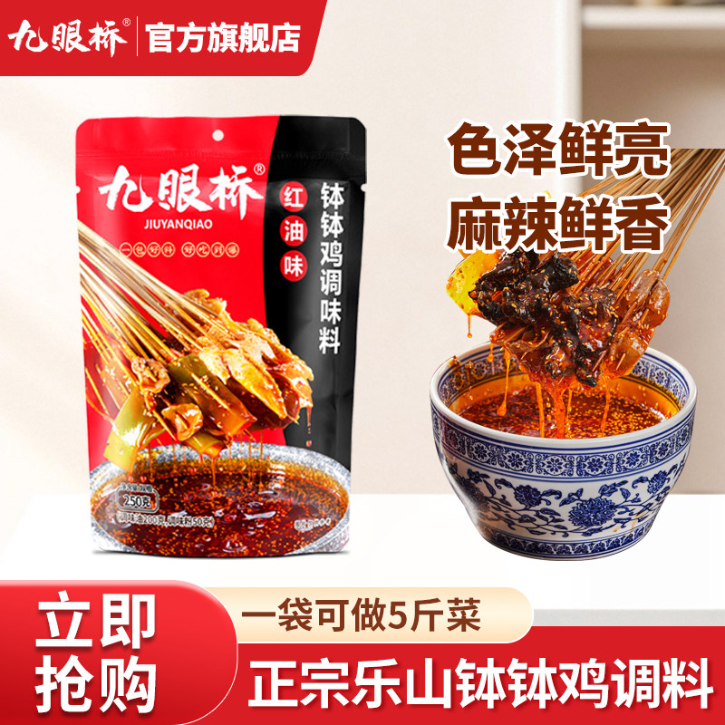 四川乐山正宗钵钵鸡调料九眼桥
