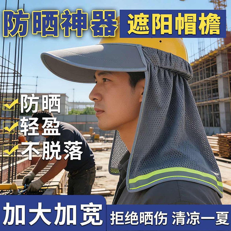 安全帽防晒帽檐遮阳罩工地专用加宽加大男士透气太阳帽子防紫外线