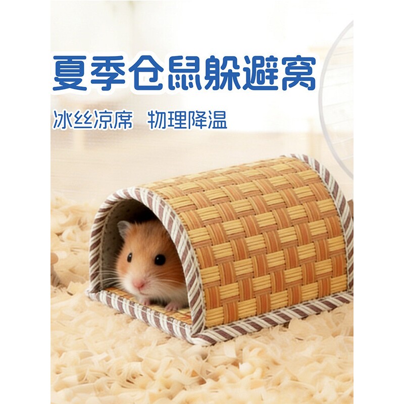 仓鼠躲避通道夏季凉席睡窝金丝熊花枝鼠豚鼠荷兰猪睡窝小宠物用品