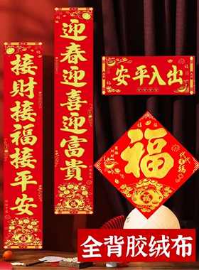 2026马年绒布全背胶对联春联自粘植绒福字春节家用过年入户门年画