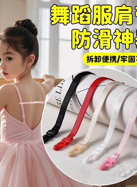 舞蹈服肩带防滑神器儿童跳舞专用吊带防掉隐形固定夹松紧调节挂带