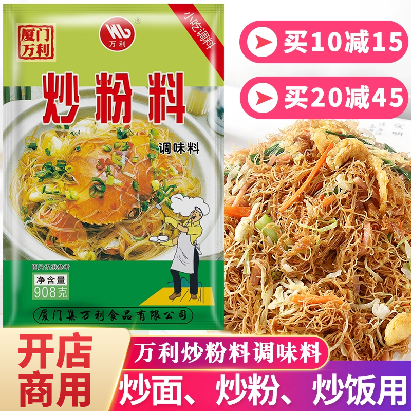 万利炒粉料908g炒粉炒饭王调料炒面炒河粉炒菜专用粉沙县小吃秘制