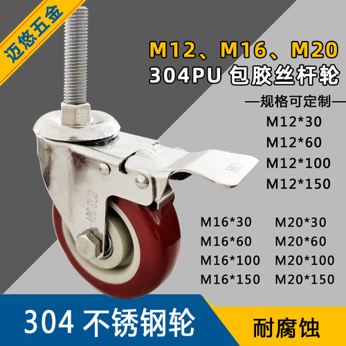 迈悠304不锈钢加长丝杆万向轮