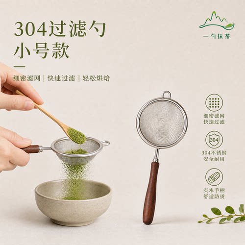 【抹茶工具】抹茶胡桃木柄304不锈钢网漏过滤网家用细漏网神器