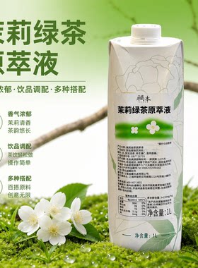 褐本茉莉绿茶原萃液1L浓缩免泡茶汤茶液奶茶果茶奶绿饮品摆摊商用