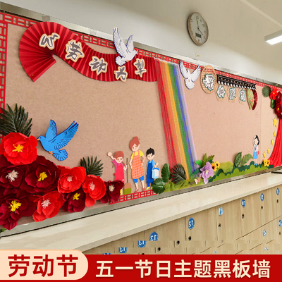 五一劳动节校园文化主题墙面墙贴