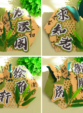 手工环创竹编主题区角规则挂牌