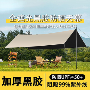 户外露营遮阳天幕黑胶天幕户外天幕加厚式防晒涂层野营防雨大天幕