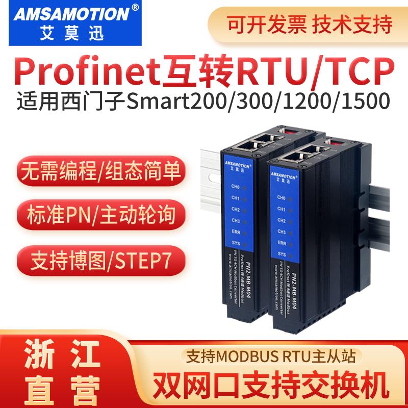 艾莫迅profinet转modbus rtu/tcp网关4路485转pn协议模块PN2A-MB