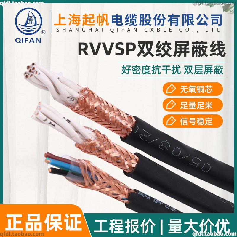 起帆电缆双绞屏蔽线RVVSP 2 4 6 8芯 * 0.3 0.5 0.75 1.5 2.5平方