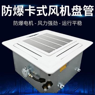 防爆卡式风机盘管中央空调水冷暖天花机嵌入吊顶化工厂车间实验室