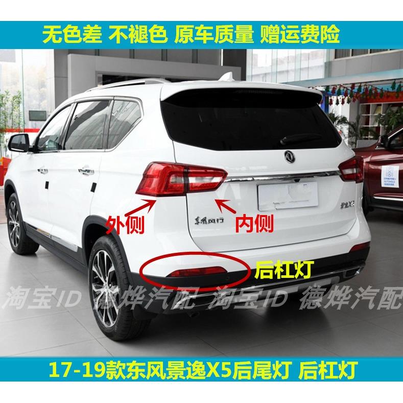 适用17-19款东风风行景逸X5后尾灯总成左右刹车灯景逸SX5后杠雾灯