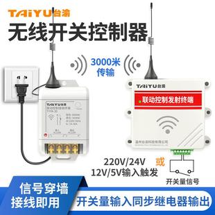 无线联动开关量信号同步控制模块远程遥控免布线水位浮球控制器