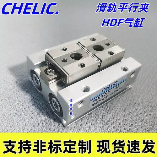 气立可CHELIC滑轨平行夹气缸HDF8/12/16/20*40*64*80SD滑台手指